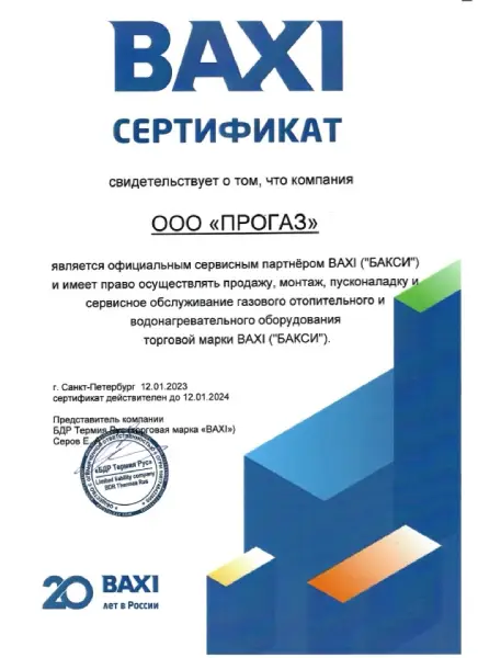 Сертификат Baxi 2023-2024